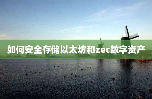 如何安全存储以太坊和zec数字资产