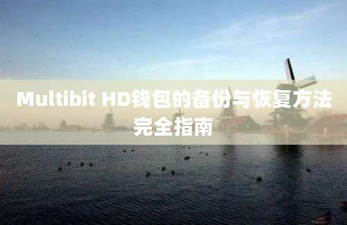 Multibit HD钱包的备份与恢复方法完全指南