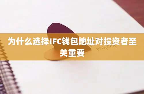 为什么选择IFC钱包地址对投资者至关重要