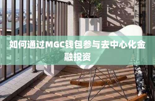 如何通过MGC钱包参与去中心化金融投资