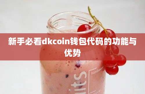 新手必看dkcoin钱包代码的功能与优势