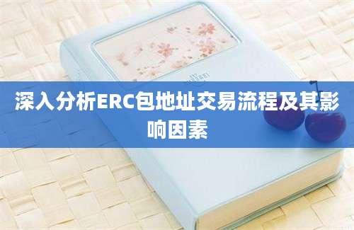 深入分析ERC包地址交易流程及其影响因素