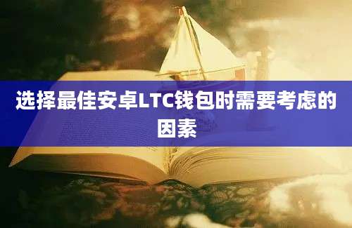 选择最佳安卓LTC钱包时需要考虑的因素