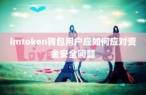 imtoken钱包用户应如何应对资金安全问题