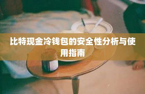 比特现金冷钱包的安全性分析与使用指南