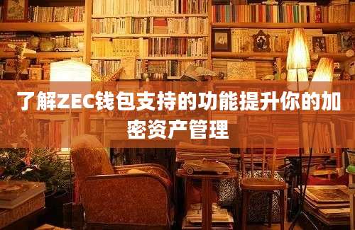 了解ZEC钱包支持的功能提升你的加密资产管理