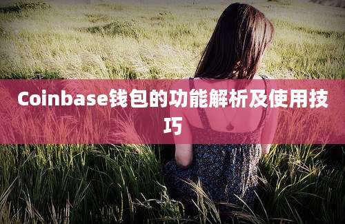 Coinbase钱包的功能解析及使用技巧