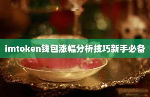 imtoken钱包涨幅分析技巧新手必备