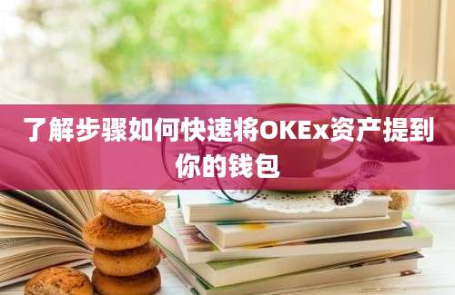 了解步骤如何快速将OKEx资产提到你的钱包