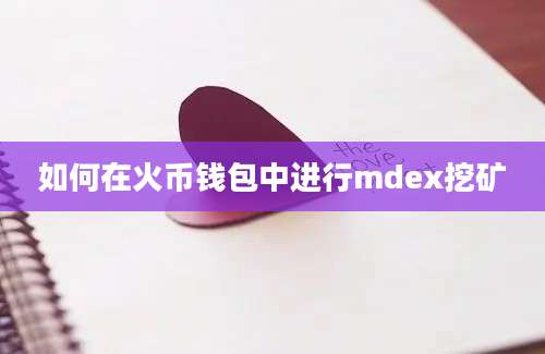 如何在火币钱包中进行mdex挖矿