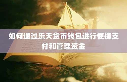 如何通过乐天货币钱包进行便捷支付和管理资金