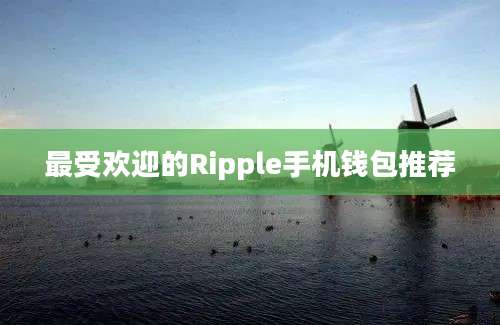 最受欢迎的Ripple手机钱包推荐