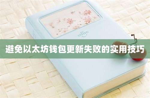 避免以太坊钱包更新失败的实用技巧