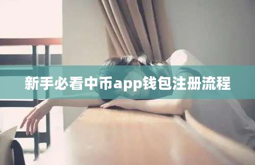 新手必看中币app钱包注册流程