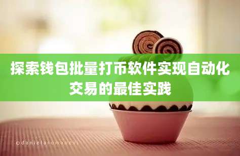 探索钱包批量打币软件实现自动化交易的最佳实践