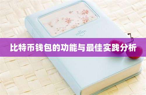 比特币钱包的功能与最佳实践分析