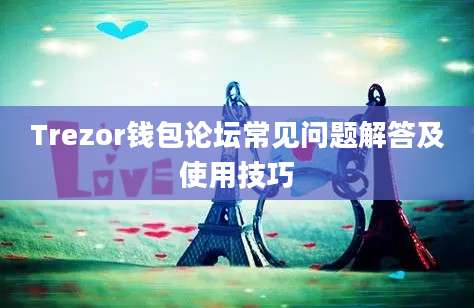 Trezor钱包论坛常见问题解答及使用技巧