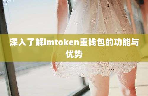 深入了解imtoken重钱包的功能与优势