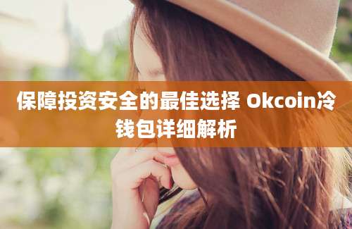 保障投资安全的最佳选择 Okcoin冷钱包详细解析