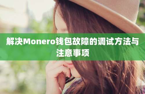 解决Monero钱包故障的调试方法与注意事项