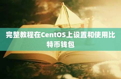 完整教程在CentOS上设置和使用比特币钱包