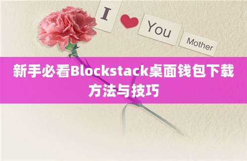 新手必看Blockstack桌面钱包下载方法与技巧