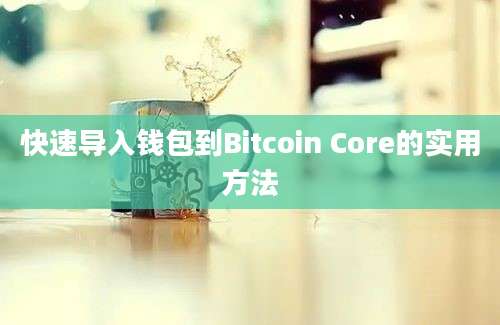 快速导入钱包到Bitcoin Core的实用方法