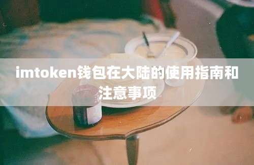 imtoken钱包在大陆的使用指南和注意事项