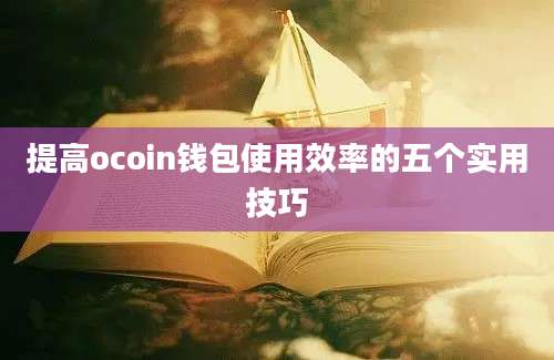 提高ocoin钱包使用效率的五个实用技巧