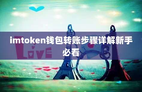 imtoken钱包转账步骤详解新手必看