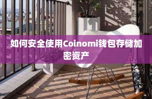 如何安全使用Coinomi钱包存储加密资产