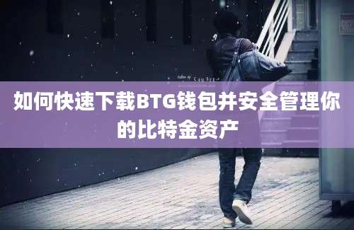 如何快速下载BTG钱包并安全管理你的比特金资产