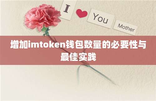 增加imtoken钱包数量的必要性与最佳实践