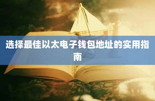 选择最佳以太电子钱包地址的实用指南