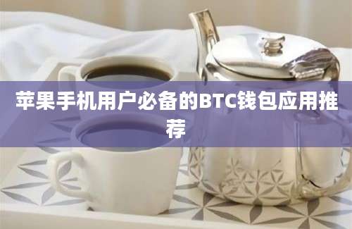 苹果手机用户必备的BTC钱包应用推荐