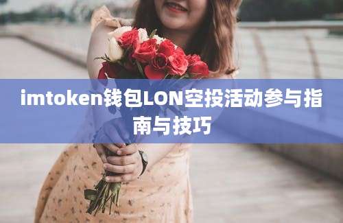 imtoken钱包LON空投活动参与指南与技巧