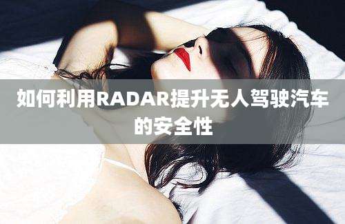 如何利用RADAR提升无人驾驶汽车的安全性