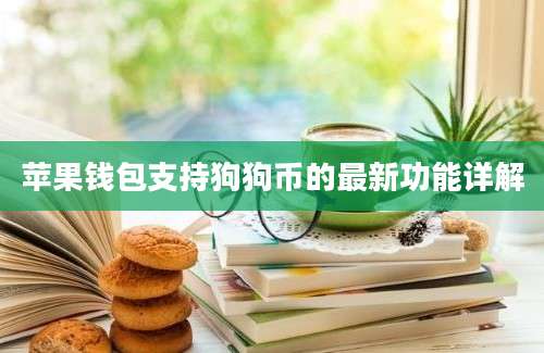 苹果钱包支持狗狗币的最新功能详解