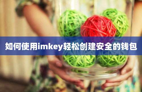 如何使用imkey轻松创建安全的钱包