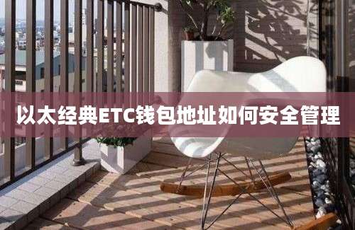 以太经典ETC钱包地址如何安全管理