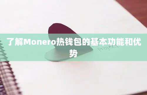 了解Monero热钱包的基本功能和优势