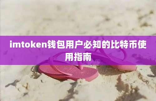 imtoken钱包用户必知的比特币使用指南