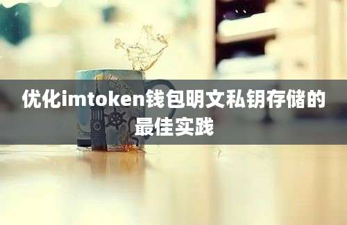 优化imtoken钱包明文私钥存储的最佳实践