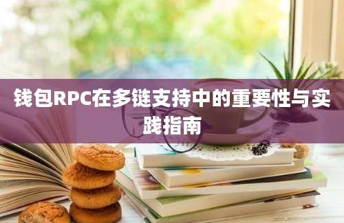 钱包RPC在多链支持中的重要性与实践指南