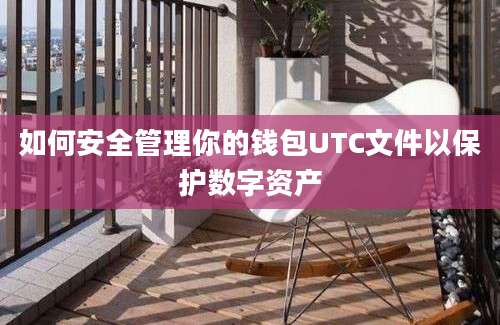 如何安全管理你的钱包UTC文件以保护数字资产