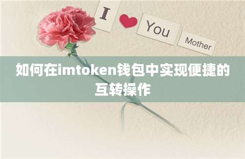 如何在imtoken钱包中实现便捷的互转操作