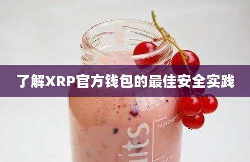 了解XRP官方钱包的最佳安全实践