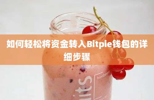 如何轻松将资金转入Bitpie钱包的详细步骤