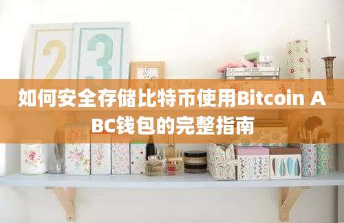 如何安全存储比特币使用Bitcoin ABC钱包的完整指南