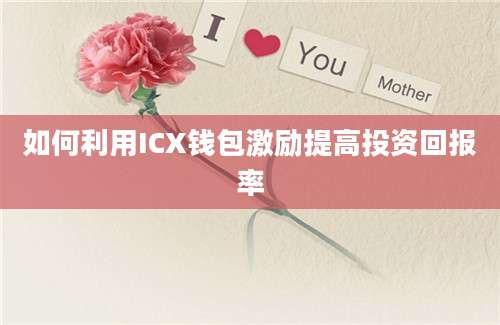 如何利用ICX钱包激励提高投资回报率